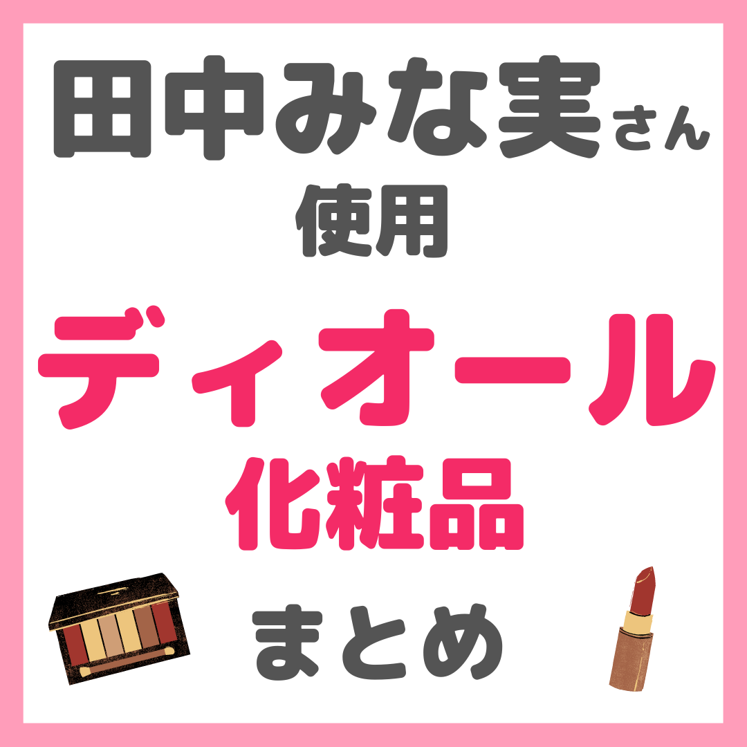 田中みな実さん使用｜ディオール化粧品 まとめ（美容液・目元美容液